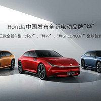 本田发布旗下全新电动品牌—“烨” ，中国研发，中国制造
