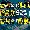 拿到英特尔进口芯片；坏消息：ai性能或暴跌92%