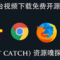 跨平台视频下载免费开源工具！猫抓(cat catch) 资源嗅探扩展插件，支持Chrome/Firefox/Edge浏览器