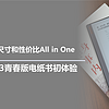 一起来玩泡面盖子 篇九：出色体验、大尺寸和性价比All in One，文石 Note X3青春版电纸书初体验