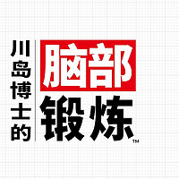 补脑游戏，国行Switch《川岛博士的脑部锻炼》现已发售