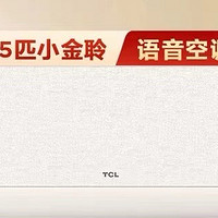 新品首发：TCL 1.5匹空调新一级能效变频语音冷暖挂机小金聆