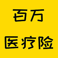 保险测评 篇四百一十四：2024年百万医疗险应该怎么买？这款性价比最高！