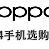 手机品牌产品线梳理 篇三：一文看明白OPPO手机怎么选，OPPO手机的产品线梳理，选购与建议