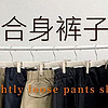 男士裤子什么品牌好？裤子要买就买这5种款式