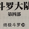 《斗罗大陆》这本书有没有让你回忆起曾经的对于“修仙”世界的向往？