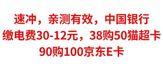 速冲，亲测有效，中国银行，交电费满30-12元，38购50猫超卡，90购100京东E卡