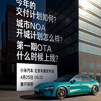 小米汽車北京車展發布會定檔4月25日，將公布鎖單交付成績