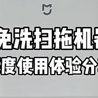 一个由悲伤转为幸福的故事，感谢米家免洗扫拖机器人！