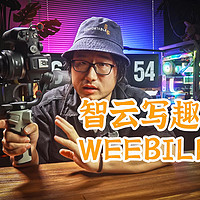 小远的摄影记事 篇八：千元左右的微单稳定器，智云写趣WEEBILL 3E