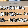 全新模具，內部煥然一新；全面升級，散熱系統更像Mac Stuido！零刻SER8迷你主機實測報告