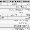 配置远超Q10H价格却更划算！线上唯一超旗舰MiniLED电视Q10KPro超值还价保618