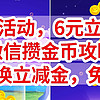 微信官方活动，6元立减金，微信攒金币攻略，免费兑换立减金，免费提现