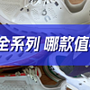 「跑鞋贵族-昂跑」24年全系列终极购买指南