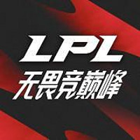 《英雄聯盟》LPL賽制改革：抽簽分組+全局BP