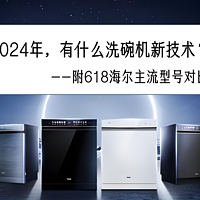 购物攻略 篇十一：2024年，有什么洗碗机新技术？附618海尔主流型号对比选购