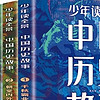 儿童版中国上下五千年一定要陪孩子读一读