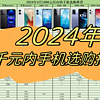 手机选购推荐指南 篇一：2024年1000元以内性价比最高的手机推荐，适合学生党/老人/父母/备用机等人群！