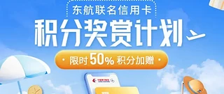 农行140！浦发50！东航加赠50%！