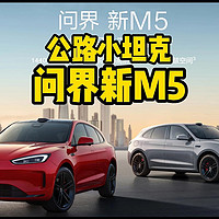 公路小坦克 新款问界M5上市