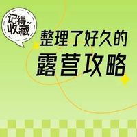 迪卡侬偷偷涨价？平替露营装备测评