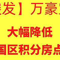 万豪攻略 篇十五：【突发】万豪宣布，大幅降低中国区积分房点数！