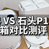 2024年不踩坑扫地机器人选购推荐|新品云鲸J4、石头P10S Pro哪款更值得入手？开箱对比测评！