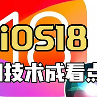 苹果iOS 18正式版将在9月中下旬发布，AI技术会是一大看点