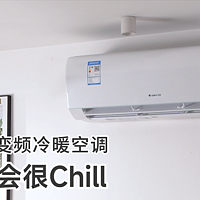 这夏选它，会很Chill——格力云锦Ⅲ·变频冷暖空调