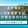 常旅客专家 篇一百三十一：凯悦上线史密斯夫妇，IHG放开更多会员85折！