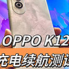 OPPO K12充電續航測試