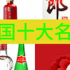這些中國十大名酒，過年送禮必備，你都細細品嘗過了嗎？