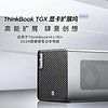 ThinkBook TGX顯卡拓展塢極客版
