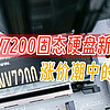 漲價潮中的新選擇，佰維NV7200固態硬盤新品測評