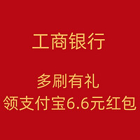 6.6元红包等你拿，支付宝工行联手送礼啦！