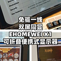 数码原动力 篇一百九十九：免驱一线，双屏同显：EHOMEWEI可折叠便携式显示器使用感受分享