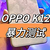 超抗摔金刚石架构,OPPO K12暴力测试