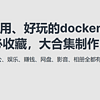 開源&Docker 篇一百零七：NAS用戶請收藏！100多個docker應用大合集，讓NAS真正成為家庭數字服務中心！