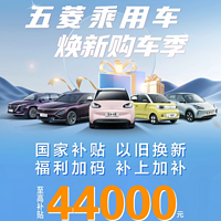 五菱推出煥新購車補貼，至高可達44000元