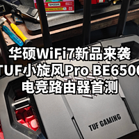 数码原动力 篇二百零一：华硕WiFi7新品来袭：TUF小旋风Pro BE6500电竞路由器首测