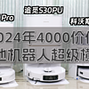 清潔電器 篇三十四：2024年4000價位掃地機器人怎么選|追覓S30 Pro Ultra、石頭P10S Pro、科沃斯T30 Pro超級橫評