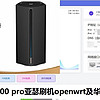 京東云無線寶AX1800 pro亞瑟刷機openwrt華碩等固件答疑
