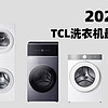家裝季洗衣機一站式選購，從品牌到技術，一文教你看懂TCL洗衣機！