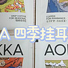 【掛耳咖啡分享】AOKKA四季掛耳