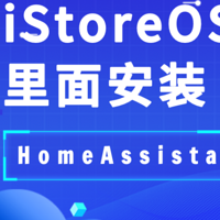 iStoreOS 篇十：iStoreOS 用虚拟机安装完整版本 HomeAssistant