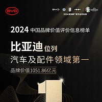 比亚迪荣获“2024中国品牌价值评价信息”榜单汽车及配件领域第一