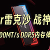瞎折騰·DIY 篇一：高頻高顏值！Lexar雷克沙戰神之翼7600MT/s DDR5內存體驗