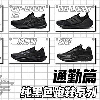 純黑色跑鞋推薦——通勤篇（通勤、慢跑、運動）