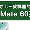 華為mate60系列選購攻略來了!