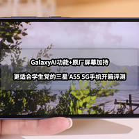 GalaxyAI功能+原廠屏幕加持丨更適合學生黨的三星A55 5G手機開箱評測